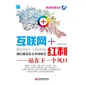 互聯網+紅利：站在下一個風口 (電子書)