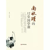 南懷瑾的12堂國學課 (電子書)