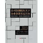 公司靠制度打天下 企業靠落實定江山 (電子書)