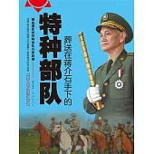 葬送在蔣介石手下的特種部隊 (電子書)