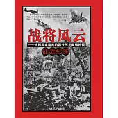 戰將風雲：從兩湖走出來的國共兩黨高級將領征戰紀實 (電子書)
