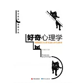 好奇心理學 (電子書)