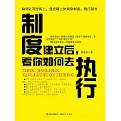制度建立後，看你如何去執行 (電子書)