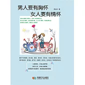 男人要有胸懷，女人要有情懷 (電子書)