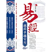易經 越簡單越實用 (電子書)