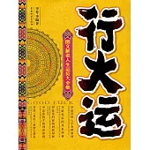 行大運——圖文解說人生運勢大全集 (電子書)