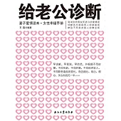 給老公診斷 (電子書)