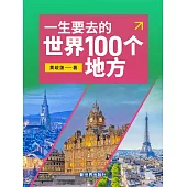 一生要去的世界100個地方 (電子書)