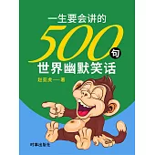 一生要會講的500句世界幽默笑話 (電子書)