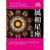 屬相星座密碼 (電子書)