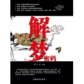解夢密碼 (電子書)