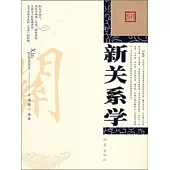 新關係學 (電子書)
