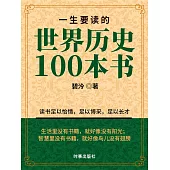 一生要讀的世界歷史100本書 (電子書)