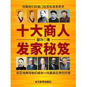 十大商人發家秘笈 (電子書)