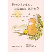 轉世為貓咪後，生活剛剛好就美好2：不假裝，不勉強，有時什麼都不做，才是幸福 (電子書)