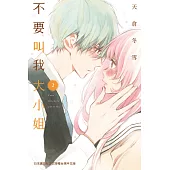 不要叫我大小姐(2)完 (電子書)