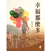幸福那麼多 (電子書)