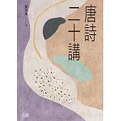 唐詩二十講 (電子書)