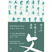 中國文學史講稿 (電子書)