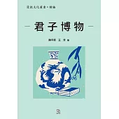 君子博物 (電子書)