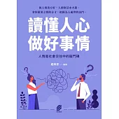 讀懂人心，做好事情 (電子書)