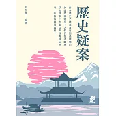 歷史疑案 (電子書)