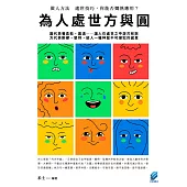 為人處世方與圓 (電子書)
