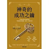 神奇的成功之鑰：24週心想事成祕密寶典，掌握萬能致富關鍵、開啟人生無限可能 (電子書)