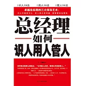 總經理如何識人、用人、管人 (電子書)
