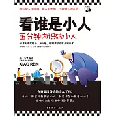 看誰是小人 (電子書)