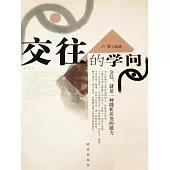 交往的學問 (電子書)