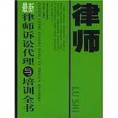 最新律師訴訟代理與培訓全書 (電子書)