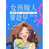 女孩嫁人要趁早：嫁早嫁好，決定女孩一生 (電子書)