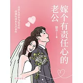 嫁個有責任心的老公 (電子書)