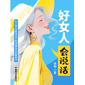 好女人會說話 (電子書)