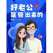 好老公是“管”出來的 (電子書)