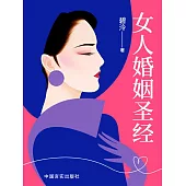 女人婚姻聖經 (電子書)