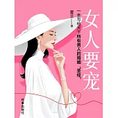 女人要寵 (電子書)