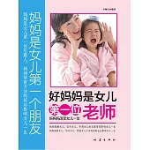 好媽媽是女兒的第一位老師 (電子書)