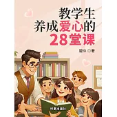教學生養成愛心的28堂課 (電子書)