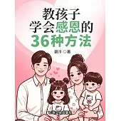 教孩子學會感恩的36種方法 (電子書)