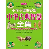 不可不讀的6部中華古典智慧全集 (電子書)
