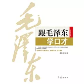 跟毛澤東學口才 (電子書)