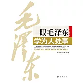跟毛澤東學為人處事 (電子書)