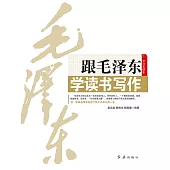 跟毛澤東學讀書寫作 (電子書)
