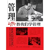 毛澤東教我們學管理 (電子書)