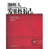 潮州人發財日記 (電子書)