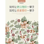 如何讓老公寵你一輩子 如何讓老婆愛你一輩子 (電子書)