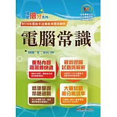 國營事業「搶分系列」【計算機概論(含原理)】（篇章架構完整．重要考點收錄．96～113年相關試題一網打盡）(13版) (電子書)