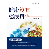 健康沒有速成班 (電子書)